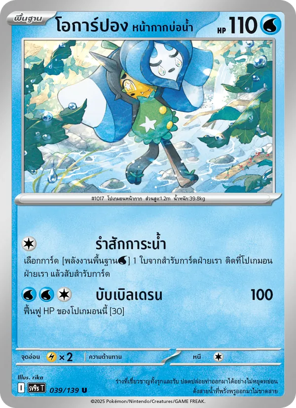 โอการ์ปอง หน้ากากบ่อน้ำ 039/139