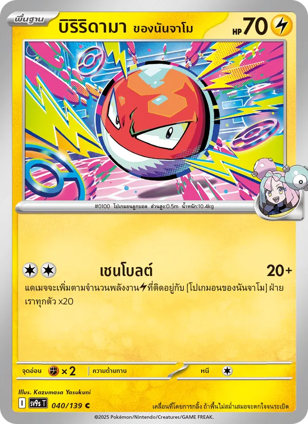 บิริริดามา <ของนันจาโม> 040/139