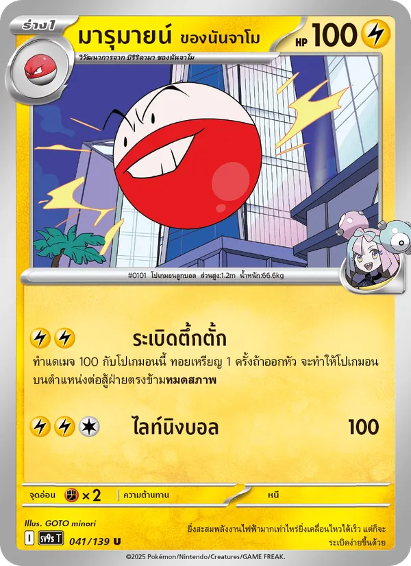 มารุมายน์ <ของนันจาโม> 041/139