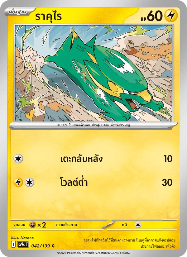 ราคุไร 042/139