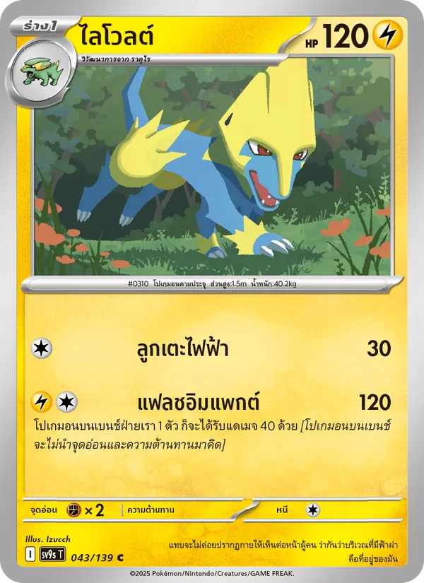 ไลโวลต์ 043/139