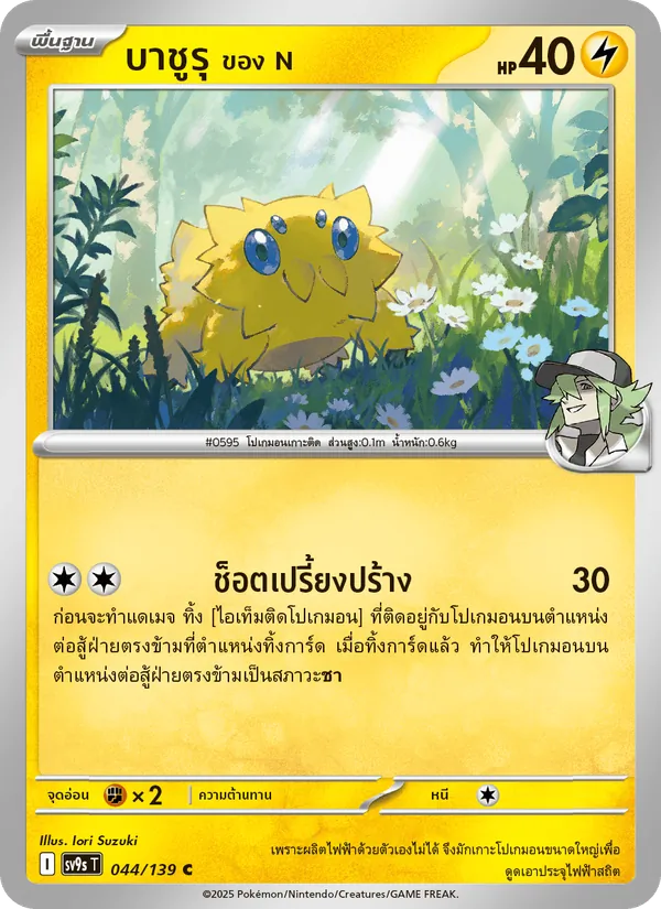บาชูรุ <ของ N> 044/139
