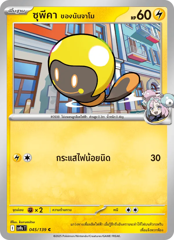 ซุพีคา <ของนันจาโม> 045/139