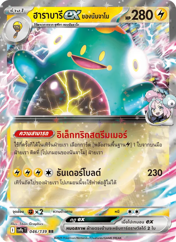 ฮาราบารีex <ของนันจาโม> 046/139