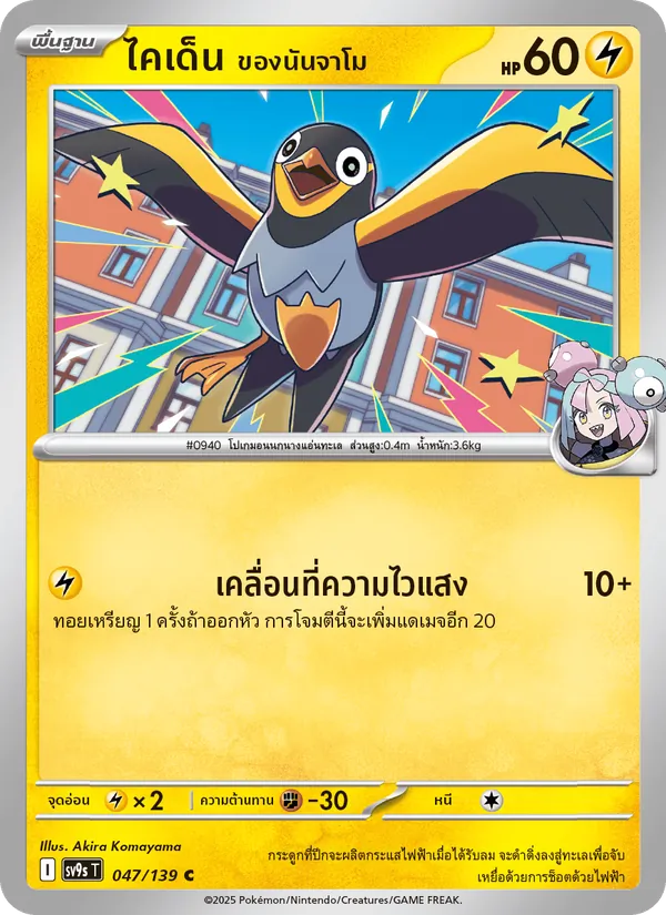 ไคเด็น <ของนันจาโม> 047/139