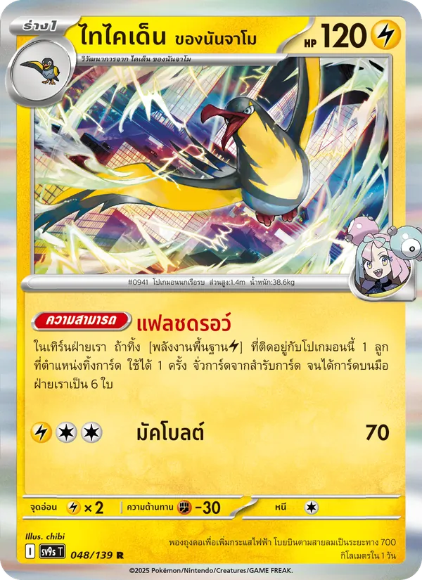 ไทไคเด็น <ของนันจาโม> 048/139