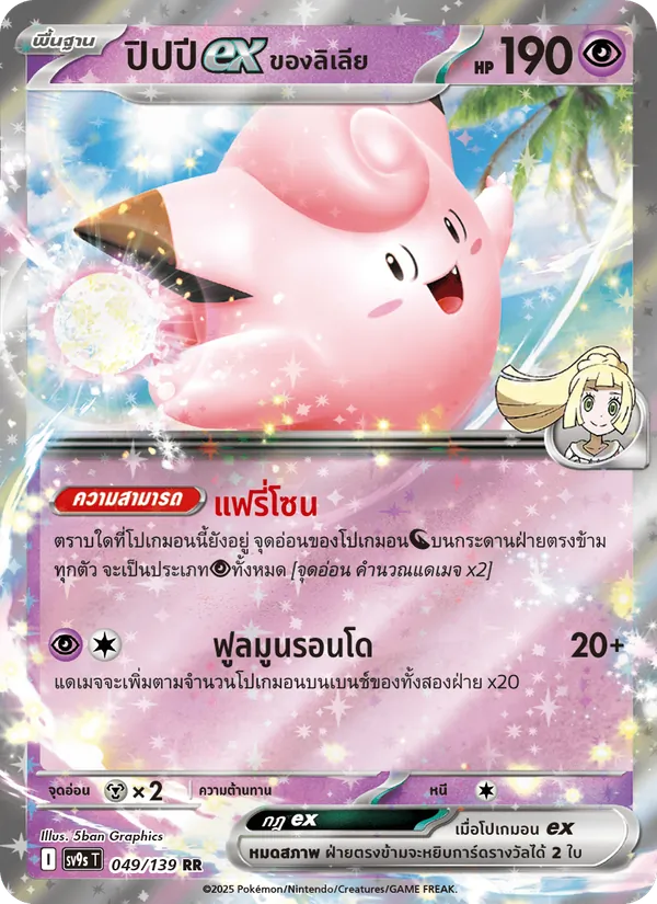 ปิปปีex <ของลิเลีย> 049/139