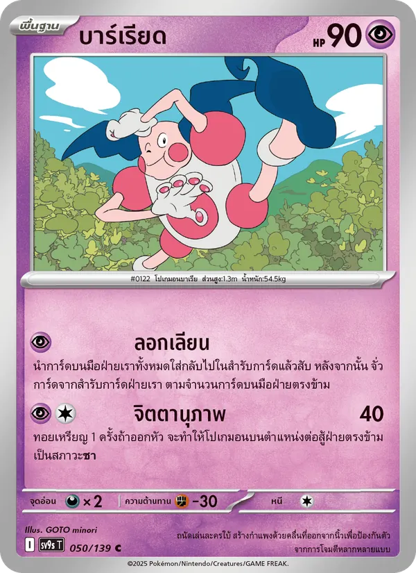 บาร์เรียด 050/139
