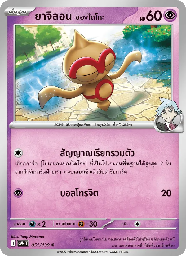 ยาจิลอน <ของไดโกะ> 051/139