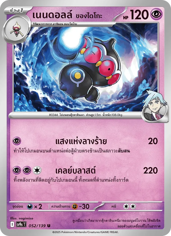 เนนดอลล์ <ของไดโกะ> 052/139
