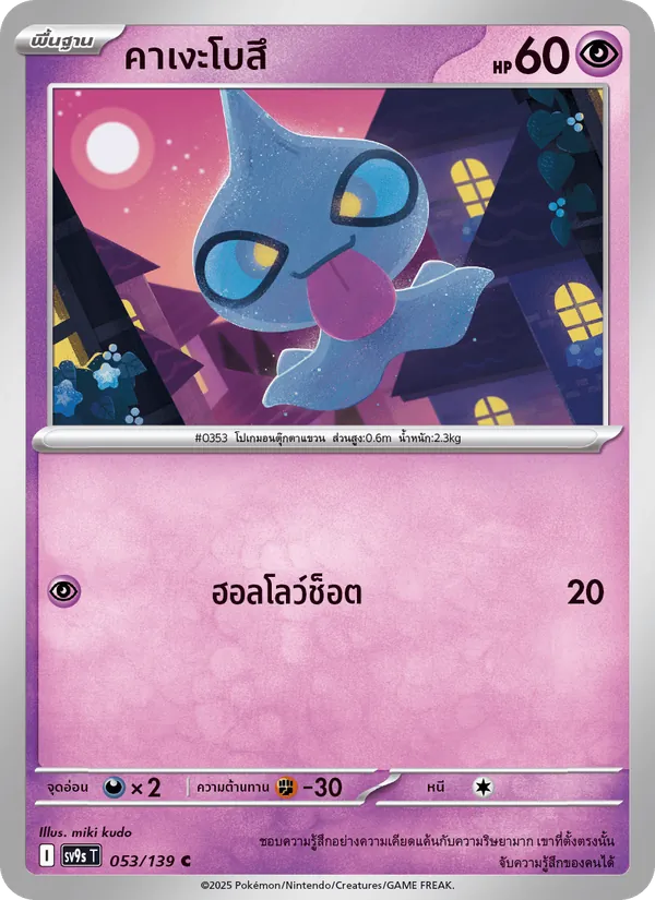 คาเงะโบสึ 053/139