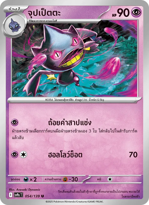 จุปเป็ตตะ 054/139