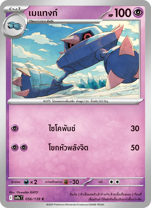 เมแทงก์ 056/139