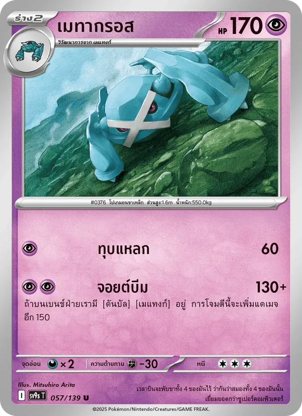 เมทากรอส 057/139