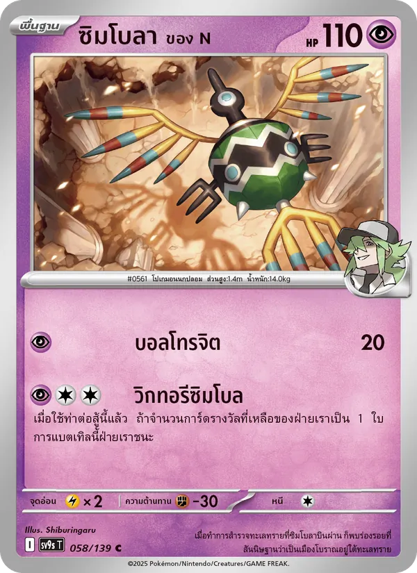ซิมโบลา <ของ N> 058/139