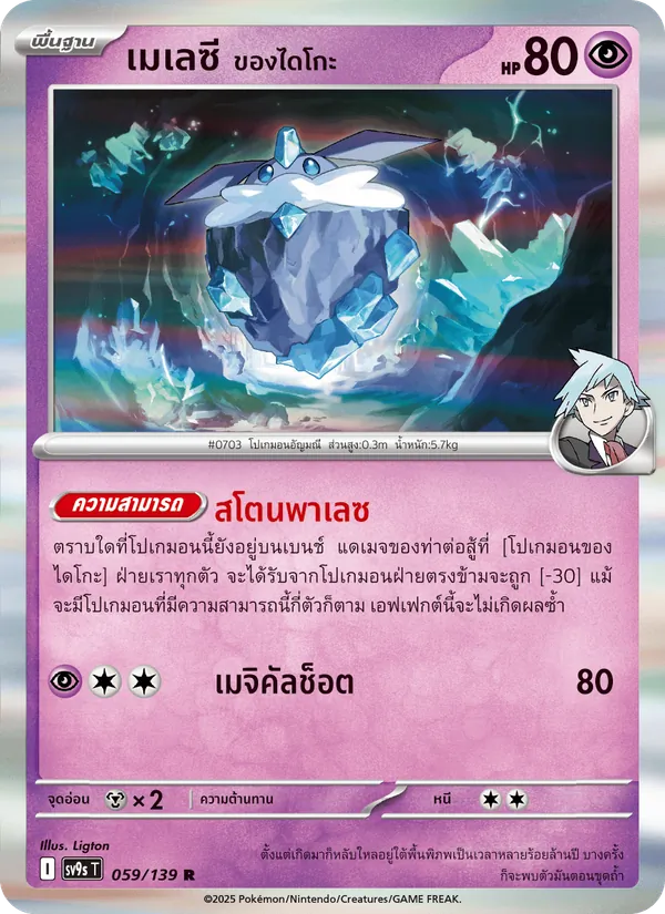 เมเลซี <ของไดโกะ> 059/139