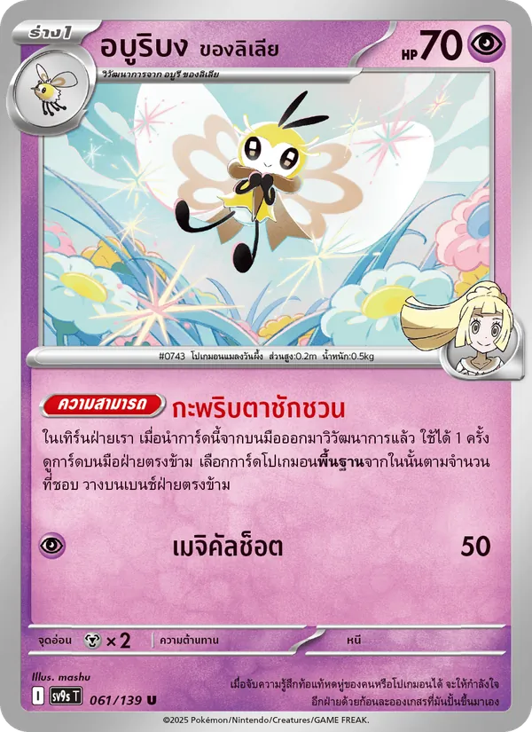 อบูริบง <ของลิเลีย> 061/139
