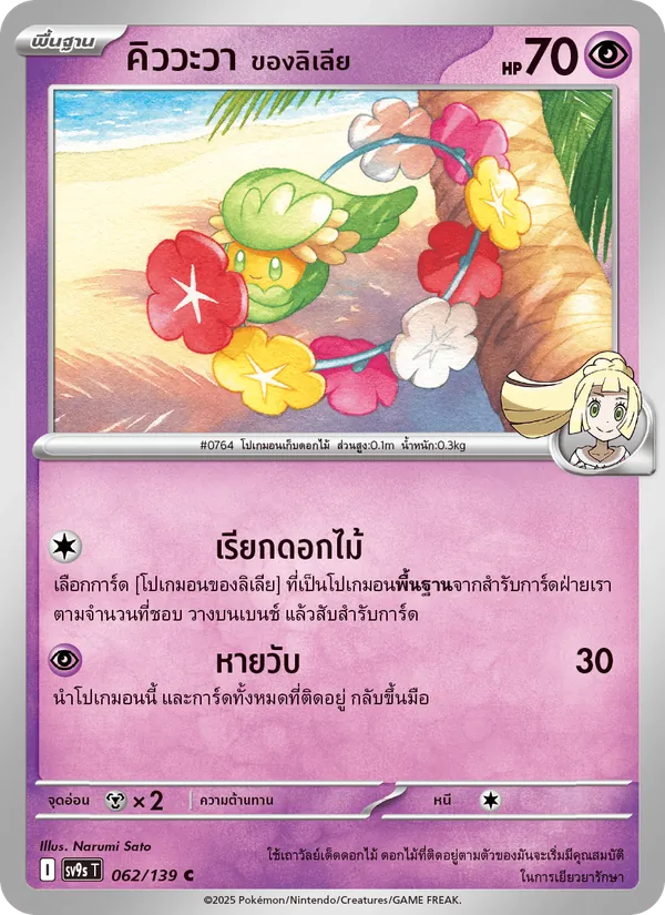 คิววะวา <ของลิเลีย> 062/139