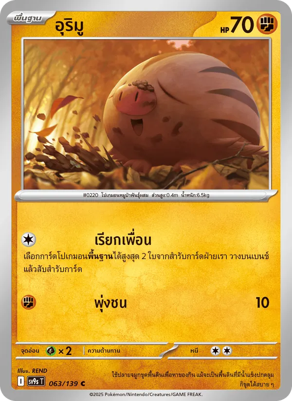 อุริมู 063/139