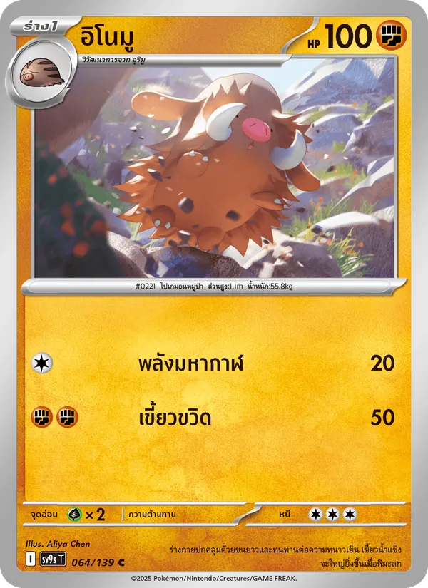 อิโนมู 064/139