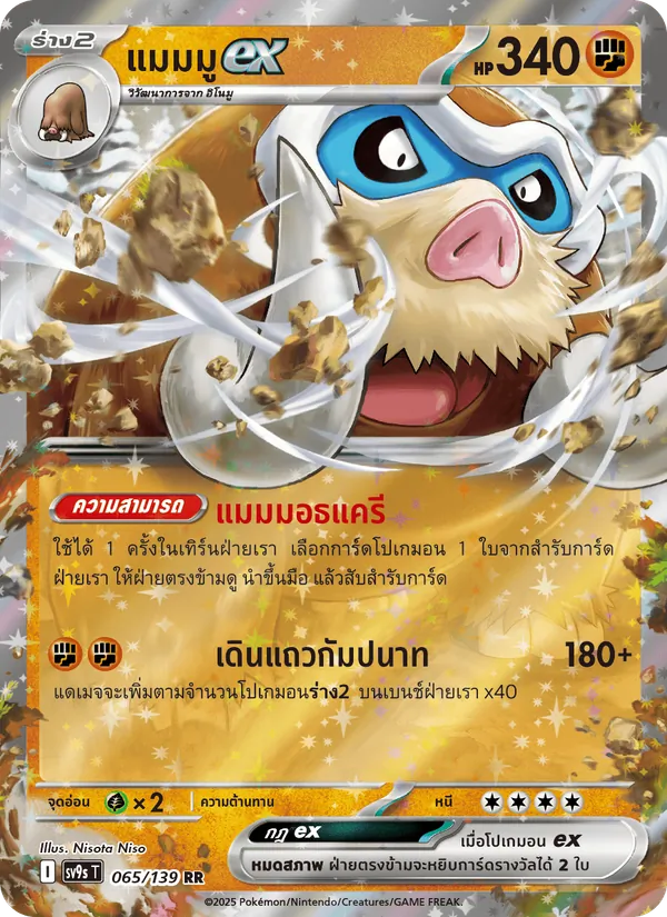 แมมมูex 065/139