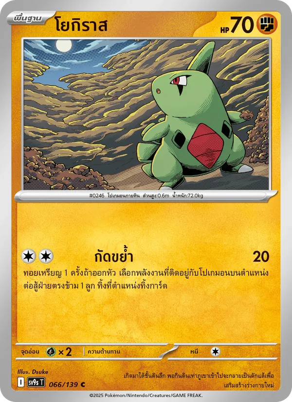 โยกิราส 066/139