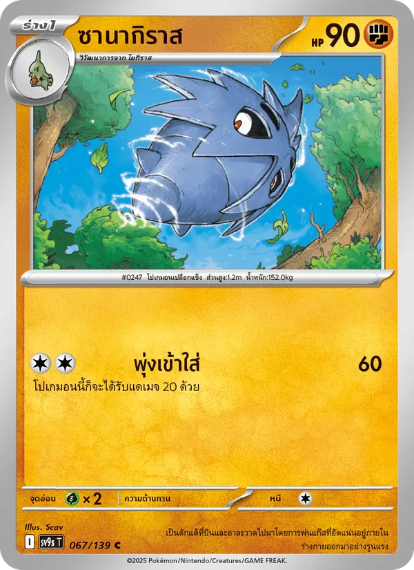 ซานากิราส 067/139