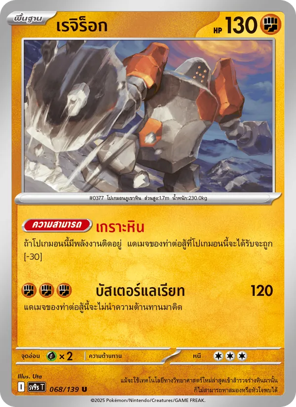 เรจิร็อก 068/139