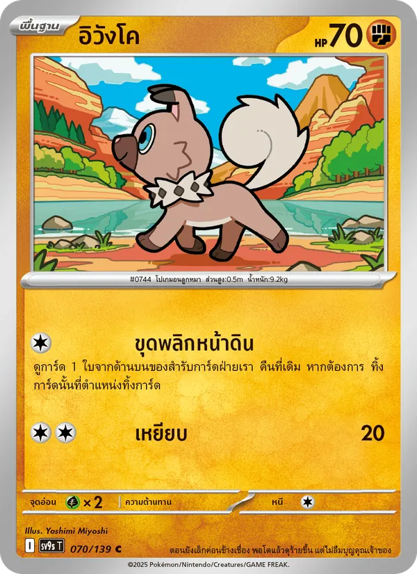 อิวังโค 070/139