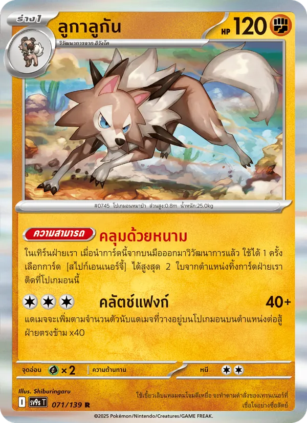 ลูกาลูกัน 071/139