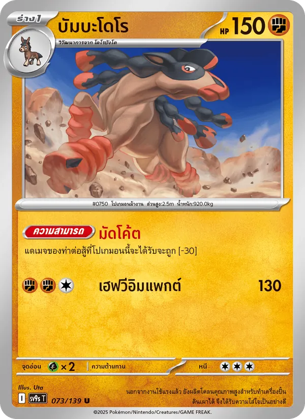 บัมบะโดโร 073/139