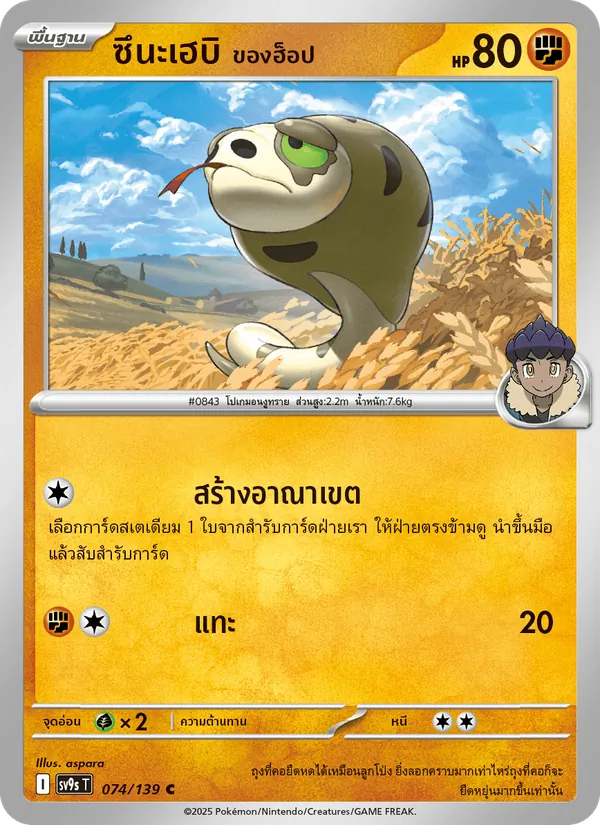 ซึนะเฮบิ <ของฮ็อป> 074/139
