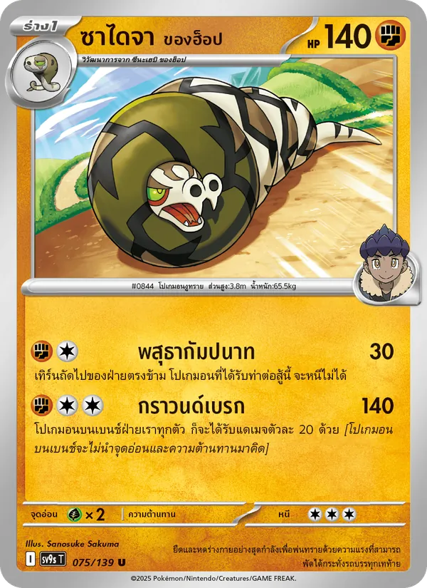 ซาไดจา <ของฮ็อป> 075/139
