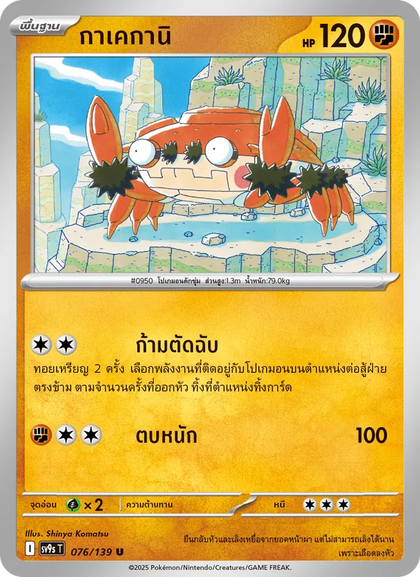 กาเคกานิ 076/139