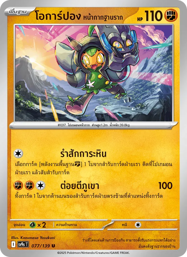 โอการ์ปอง หน้ากากฐานราก 077/139