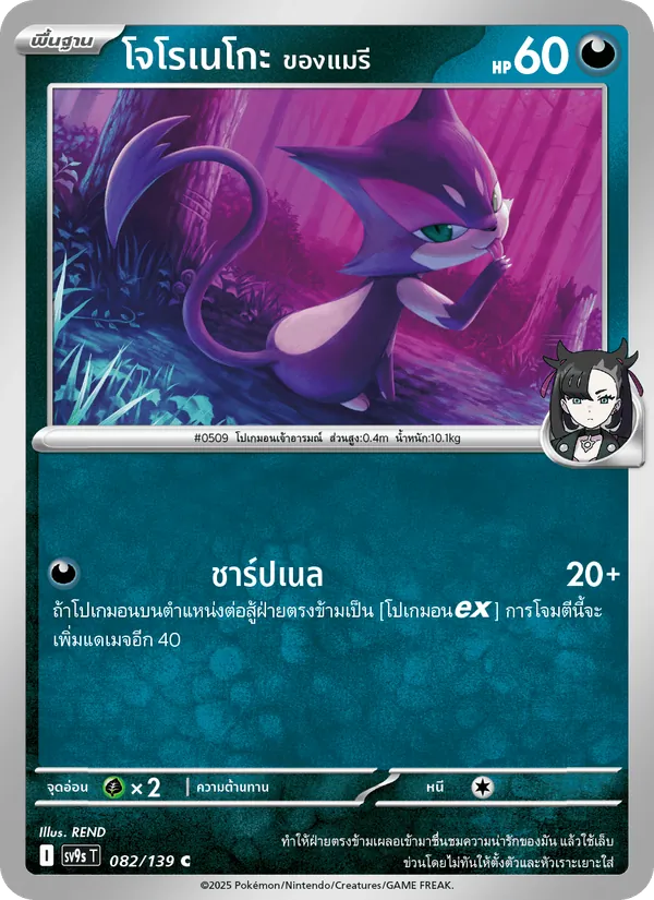 โจโรเนโกะ <ของแมรี> 082/139