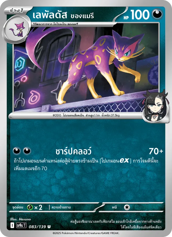 เลพัลดัส <ของแมรี> 083/139