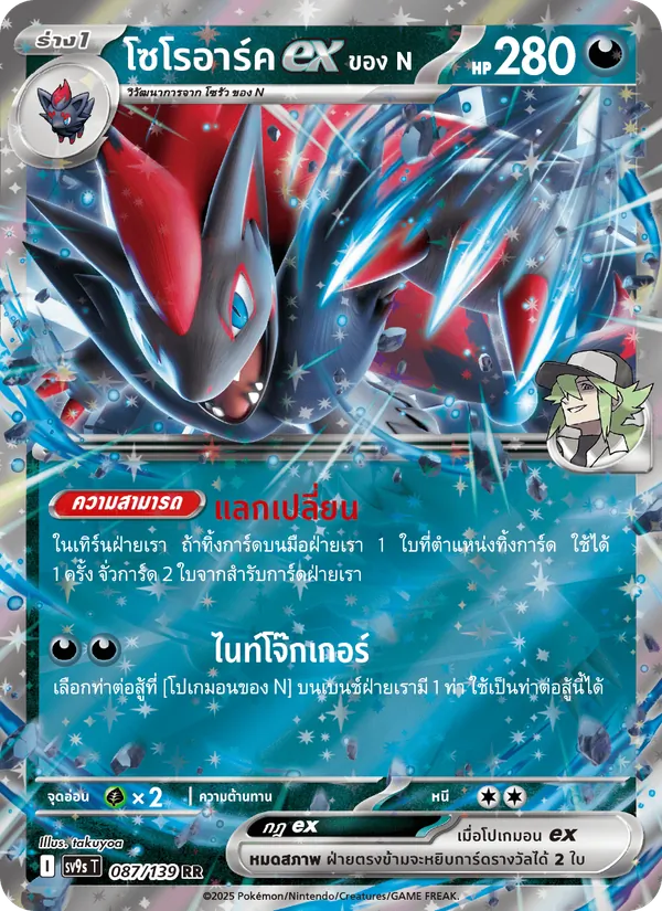 โซโรอาร์คex <ของ N> 087/139