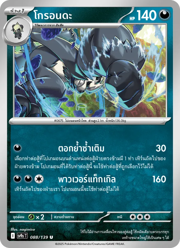 โกรอนดะ 088/139