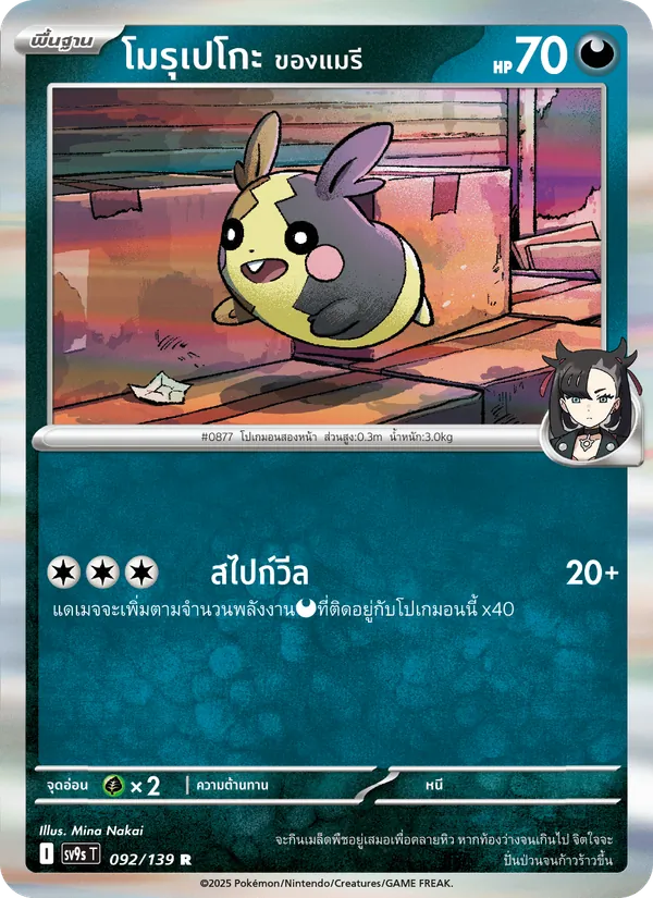 โมรุเปโกะ <ของแมรี> 092/139