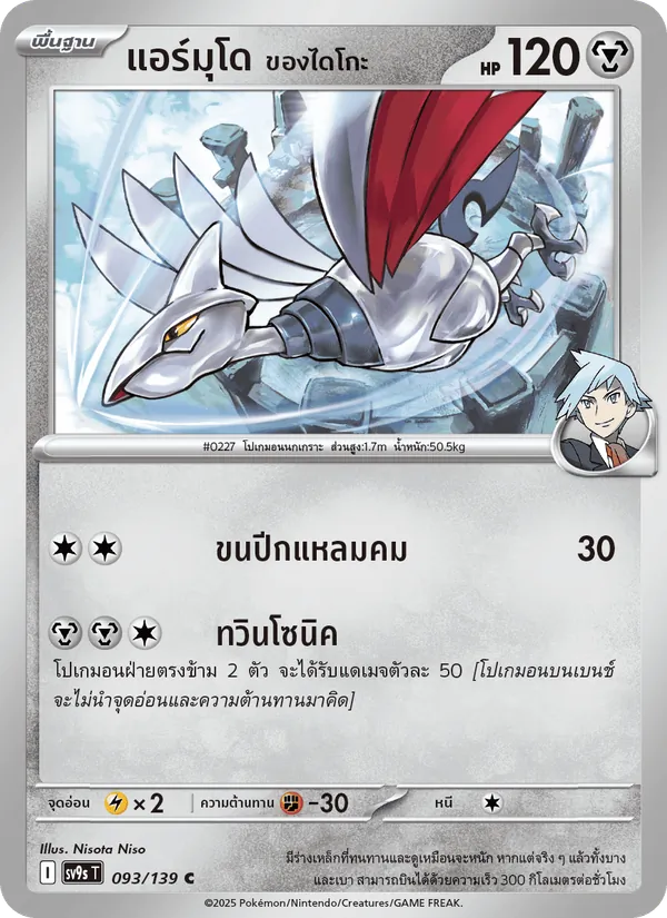 แอร์มุโด <ของไดโกะ> 093/139