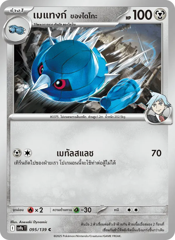 เมแทงก์ <ของไดโกะ> 095/139
