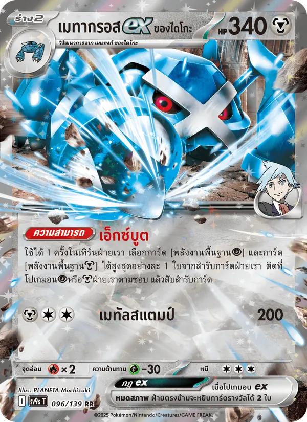 เมทากรอสex <ของไดโกะ> 096/139