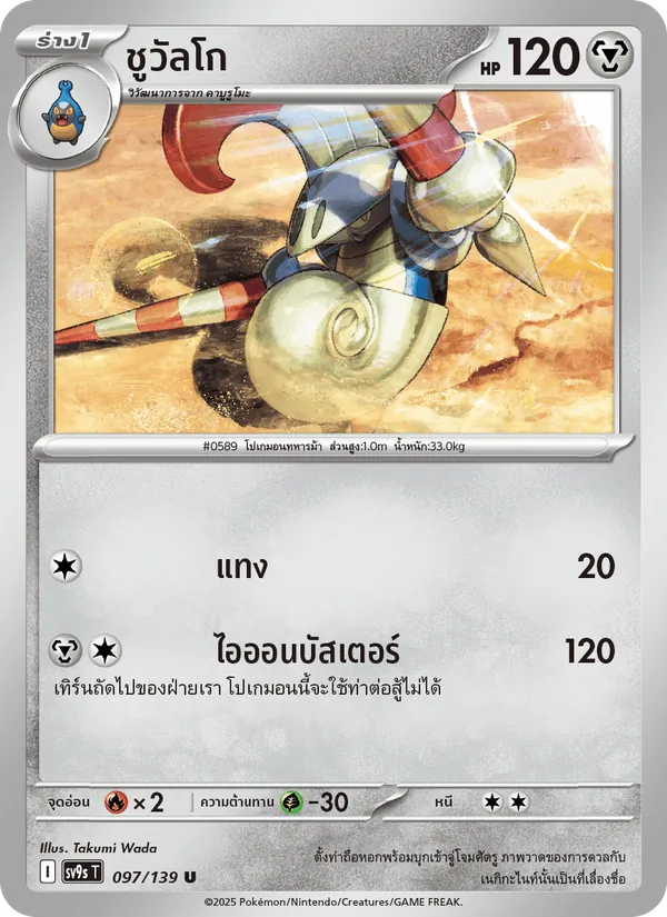 ชูวัลโก 097/139