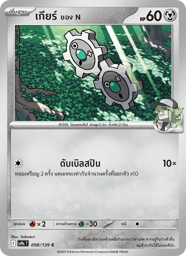 เกียร์ <ของ N> 098/139