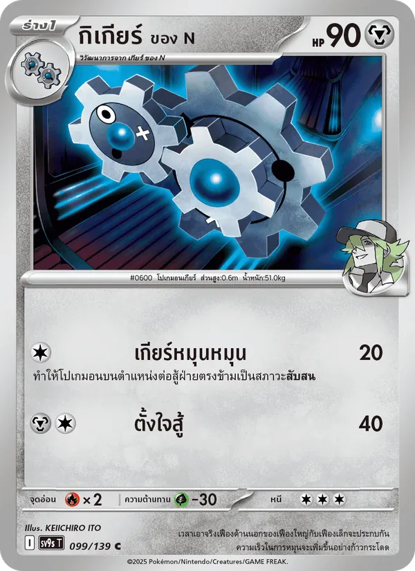 กิเกียร์ <ของ N> 099/139
