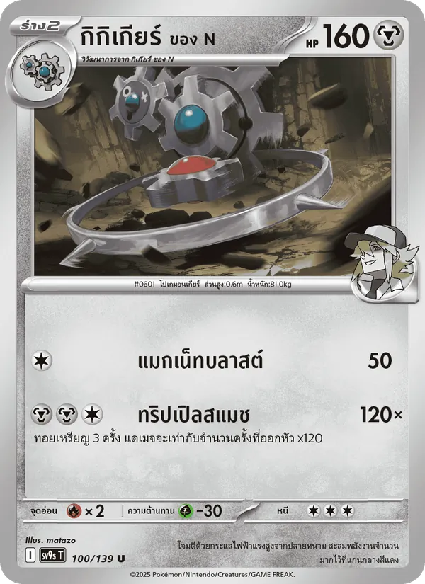 กิกิเกียร์ <ของ N> 100/139