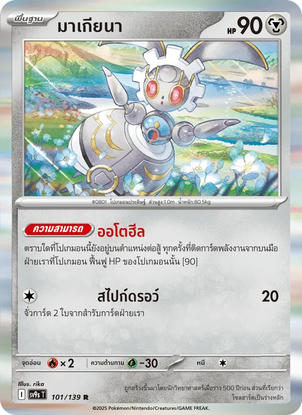 มาเกียนา 101/139