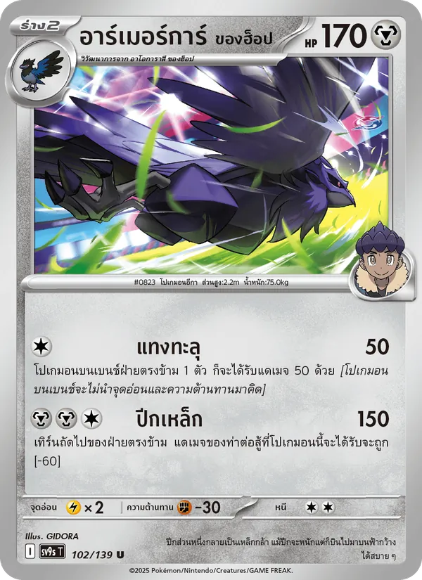อาร์เมอร์การ์ <ของฮ็อป> 102/139