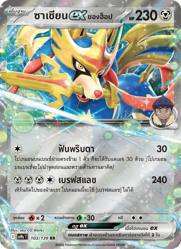 ซาเชียนex <ของฮ็อป> 103/139